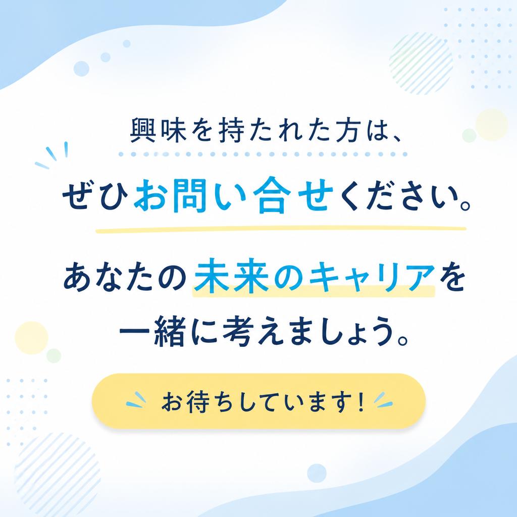 まずはお気軽にお問い合わせを！