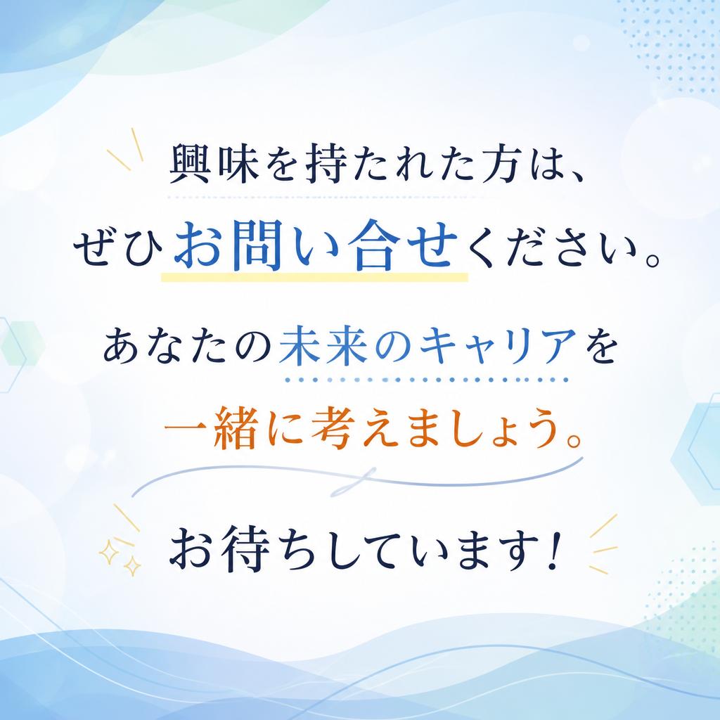 まずはお気軽にお問い合わせを！