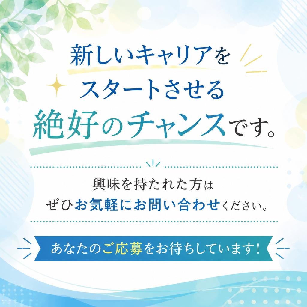 今すぐ応募しよう！
