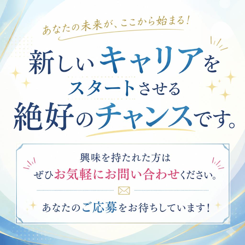 今すぐ応募しよう！